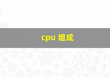 cpu 组成